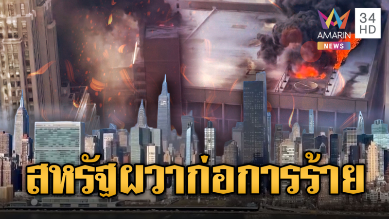 ไหม้ระทึกตึกสูง28 ชั้น ควันโขมงกลางนิวยอร์ก