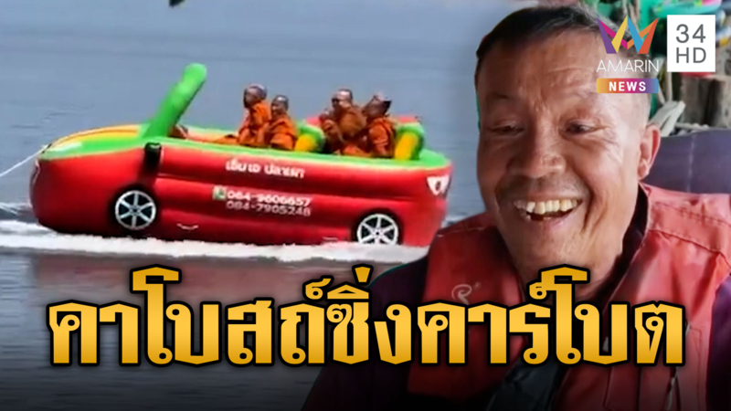 หลวงพี่จีวรบิน ซิ่งคาร์โบตกลางบึงโขง