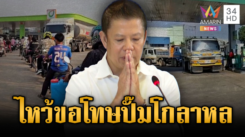 อธิบดีกรมธุรกิจพลังงานไหว้ขอโทษโกลาหลหน้าปั๊ม-ยันน้ำมันไม่ขาดแคลน