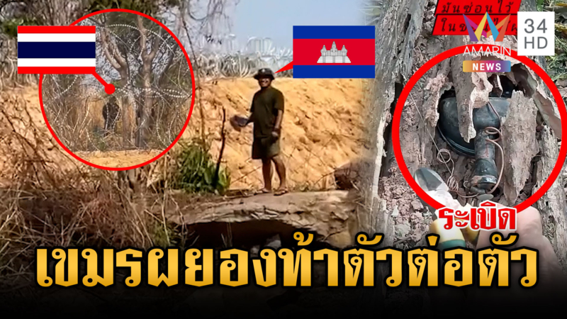 เขมรผยองสุดๆ ท้าทหารไทยต่อยตัวต่อตัว-แผนชั่วซุกระเบิดขอนไม้