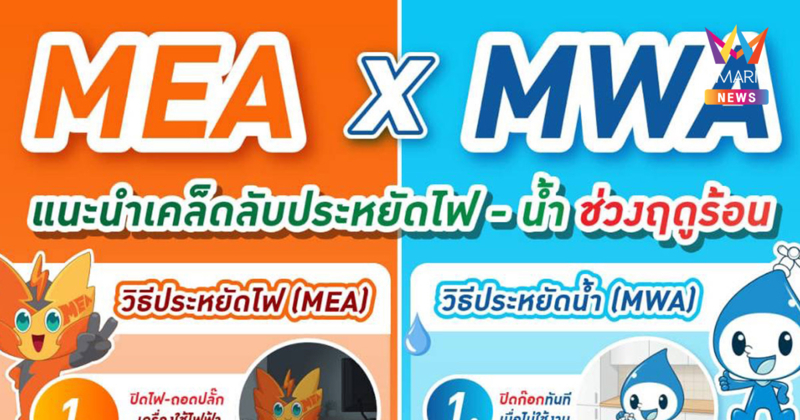 MEA x MWA แนะเคล็ดลับประหยัดไฟ - น้ำ ฤดูร้อน พร้อมรับมือตามนโยบายภาครัฐ