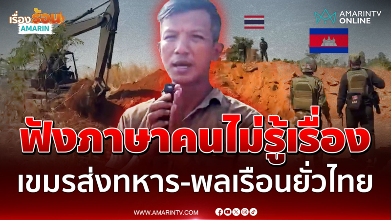 เขมรฟังภาษาคนไม่รู้เรื่อง ส่งทหาร-พลเรือนมายั่วยุไทย