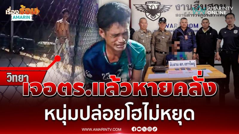 เจอตร.แล้วหายคลั่ง หนุ่มปล่อยโฮสนั่น