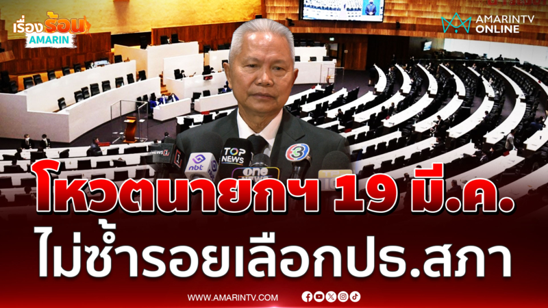 โสภณ ลั่นไม่ใช่คนหิวแสง เชื่อโหวตนายกฯไม่วุ่นวาย 