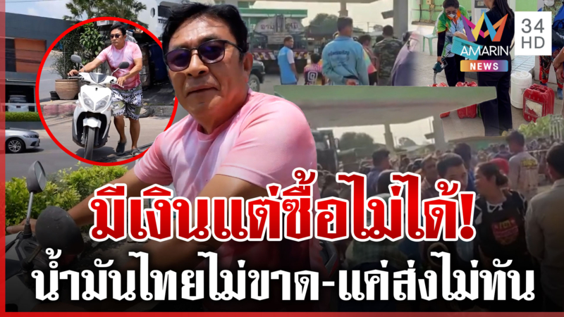 วุ่นทั่วไทย! วิกฤตน้ำมันเกลี้ยงปั๊มหลายพื้นที่ โอดมีเงินก็ซื้อไม่ได้