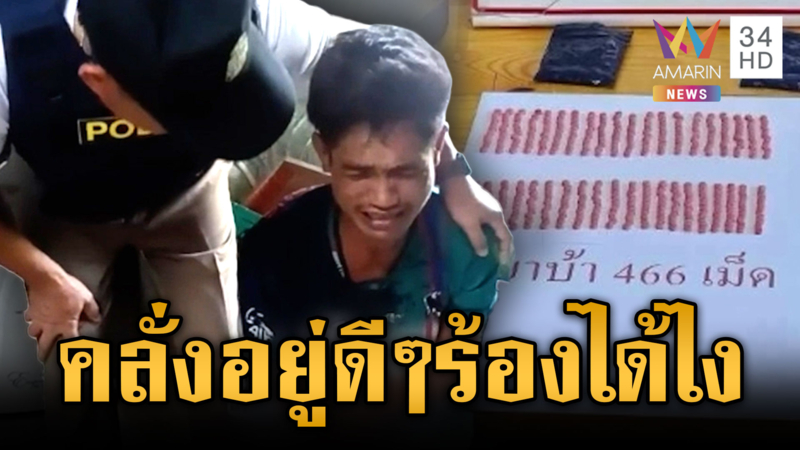 หนุ่มคลั่งถือมีดขู่ไม่กลัวใคร พอโดนจับร้องไห้หมดสภาพ