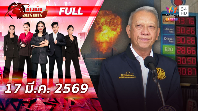 อั้นไม่อยู่! พรุ่งนี้น้ำมันพาเหรดขึ้นราคา หลังทรัมป์จบสงครามไม่ลง