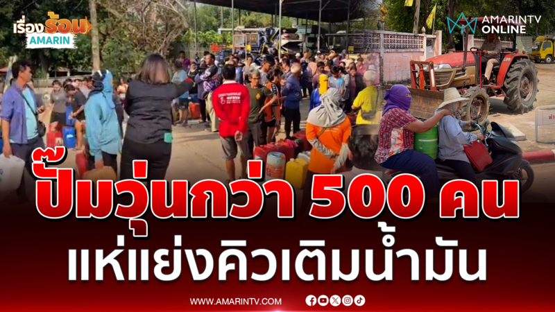เดือด! ชาวกำแพงเพชรกว่า 500 คน แห่แย่งคิวเติมน้ำมัน 