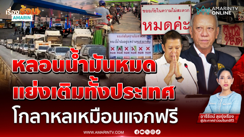 คนไทยแย่งเติมน้ำมันทั้งประเทศ โกลาหลเหมือนแจกฟรี