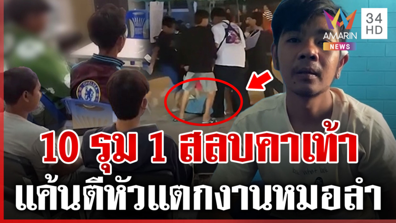 หมอลำเดือด! ยกพวก 10 รุม 1 สางแค้นเอาขวดตีหัว