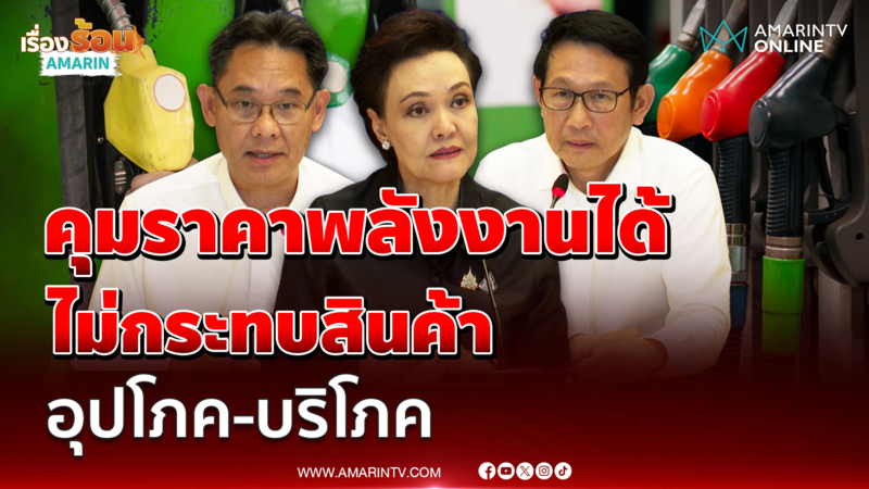 "ศุภจี" เผยราคาพลังงานยังควบคุมได้ ไม่กระทบสินค้าอุปโภค-บริโภค