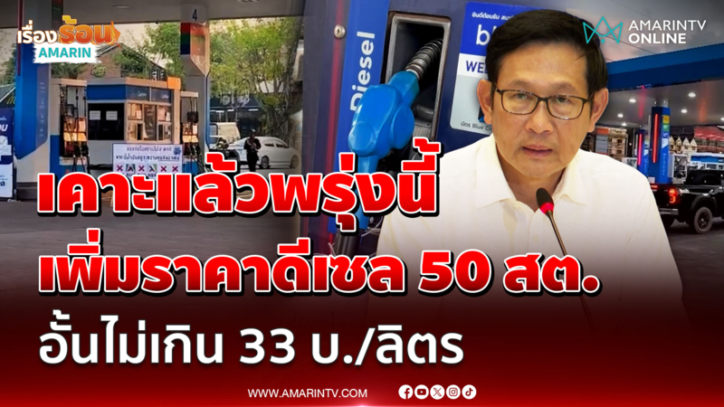 เคาะแล้วพรุ่งนี้ เพิ่มราคาดีเซล 50 สต. เพดานไม่เกิน 33 บาท/ลิตร 