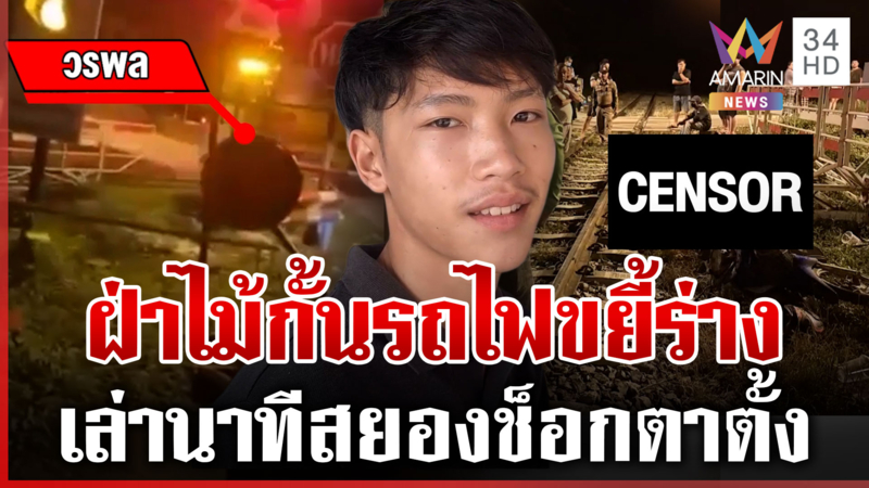 หนุ่มเล่านาทีสยอง จยย.ฝ่าไม้กั้นถูกรถไฟชนเต็มๆ เสียชีวิต