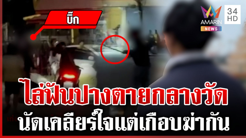 เพื่อนร่วมงานนัดเคลียร์ใจกลางวัด เถียงเดือดฟันเจ็บ 1 อ้างใช้แค่สันมีด