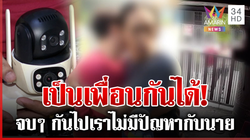 จับมือเคลียร์ใจจบ! ศึกวิวาทเพื่อนบ้านยอมถอยคนละก้าว