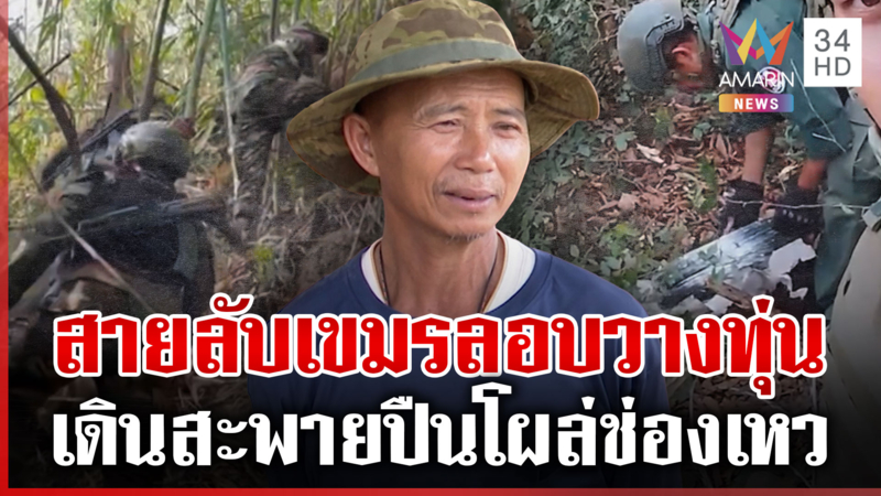 แนวรบสุรินทร์ส่อระอุ ชายปริศนาโผล่ช่องเหว หวั่นลอบวางทุ่นระเบิด