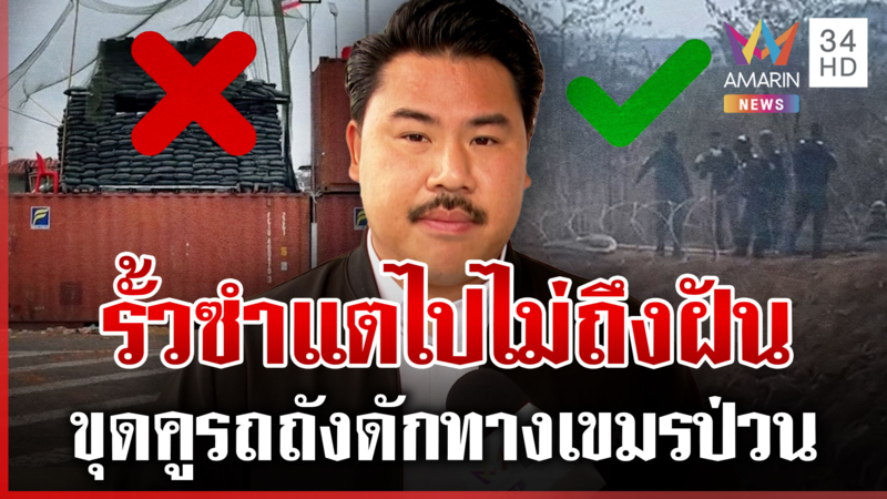 เขมรป่วนซำแต หลังพับแผนรั้วตู้คอนเทนเนอร์ กันแนะขุดคูดักรถถัง