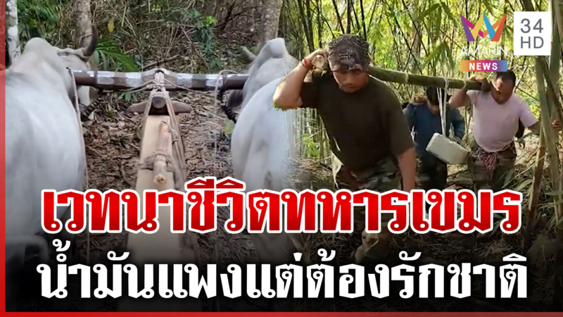 ทหารเขมรสุดทรหด โอดน้ำมันแพง-ป้องแผ่นดินต้องใช้เงินตัวเอง