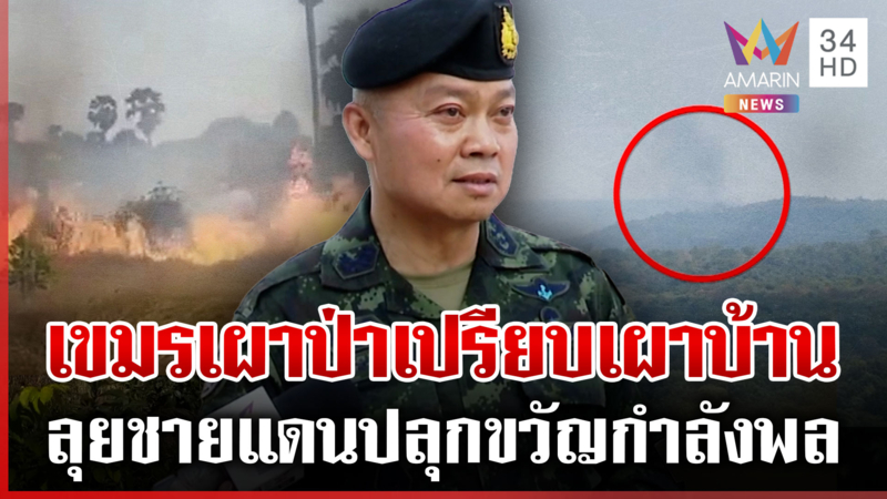 เหน็บเขมรเผาป่า! "บิ๊กกุ้ง" ลุยชายแดนสร้างขวัญกำลังใจกำลังพล
