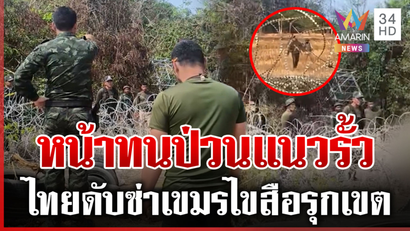 ไทยชี้หน้าเดือด! เขมรตีมึนหอบลวดหนาม วางข้ามเขตรุกไทย
