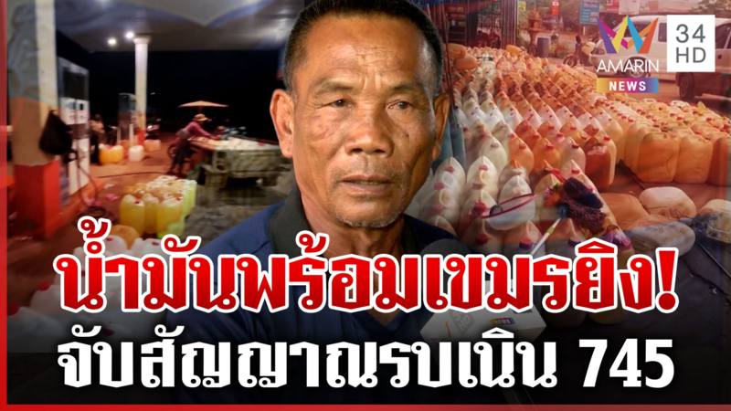 เขมรเผชิญวิกฤตน้ำมัน-ยังไม่พร้อมเปิดศึกรอบ 3 จับตายิงช่วงสงกรานต์