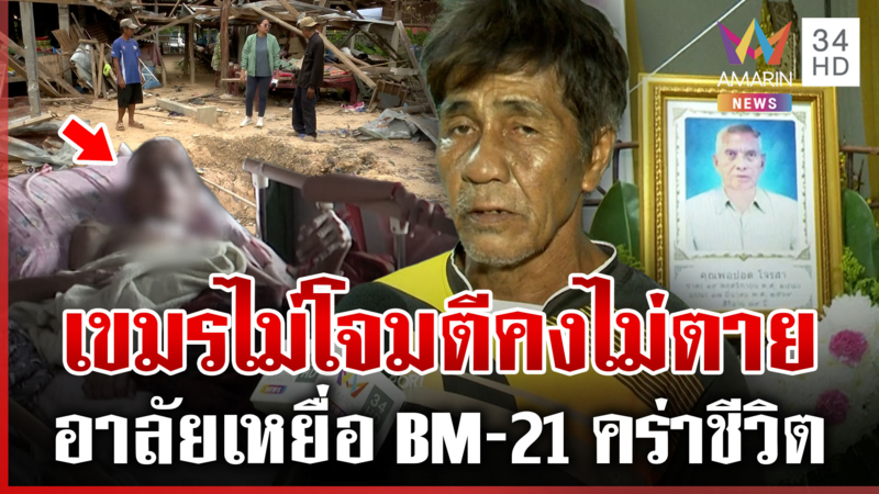 สุดยื้อ! ตา 89 เหยื่อ BM-21 เขมร สิ้นใจแล้ว
