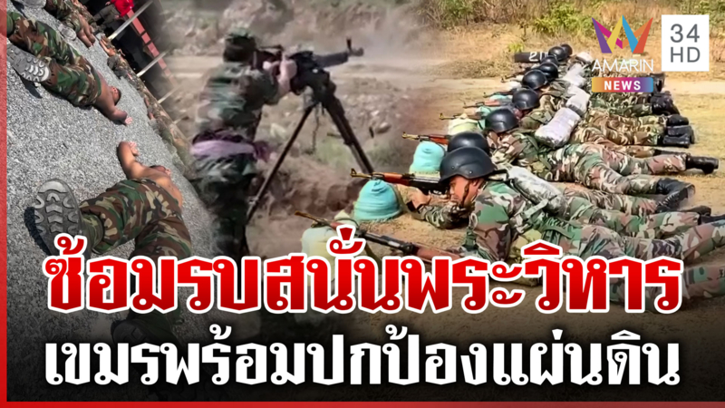 ซ้อมรบโหดพร้อมประจันบานเสียม เขมรโชว์กำลังพล-ยุทโธปกรณ์ข่มไทย