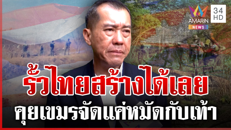 ไทยจะสร้างรั้วไม่ต้องสนเขมร! ฟันธงรอบ 3 "ฮุน เซน" มันเปิดแน่