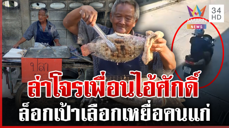 สาปโจรชั่วลวงคนแก่ เอาไปทั้งปลา-ทั้งเงิน