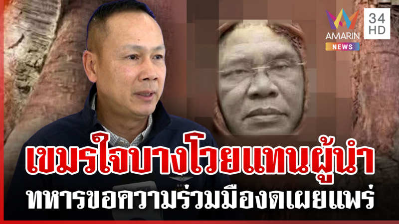 บิ๊กเขมรยกหูเคลียร์จริง! ขอไทยเบรกภาพ AI "ฮุน เซน" ในรากไม้ 