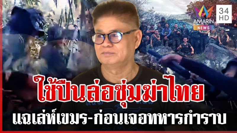 อดีตทหารพรานแฉเล่ห์เขมร ใช้ปืนล่อซุ่มฆ่าทหารไทย