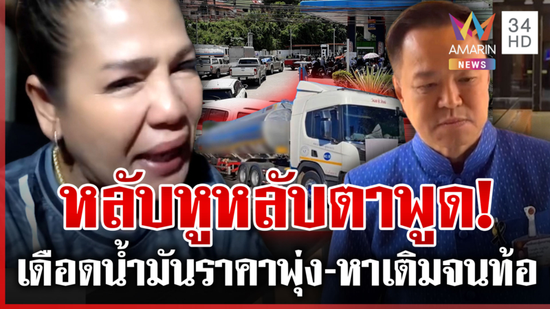 ฉะเดือดถึงนายกฯ ไหนบอกน้ำมันไม่ขาดแคลน ปั๊มหลอดขึ้นราคาพรึ่บ