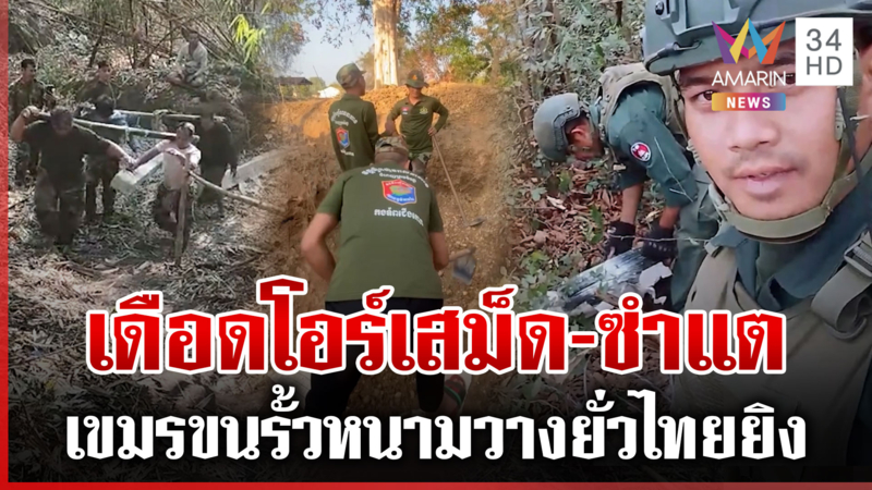 เขมรตีมึนวางรั้วหนามยั่วไทยยิงก่อน คนชายแดนผวาศึกรอบใหม่ระอุ
