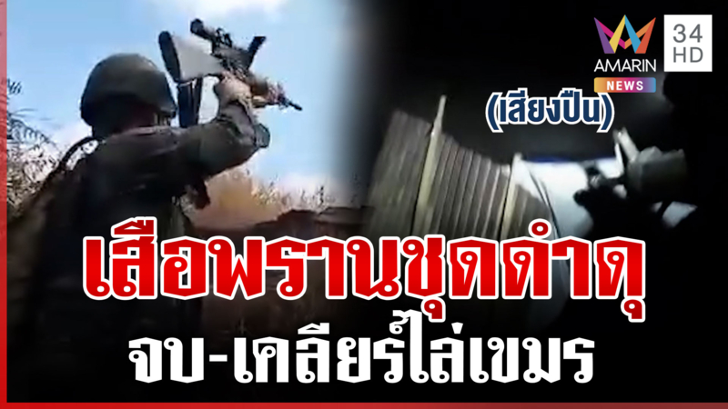 กระดูกมันคนละเบอร์! เตือนเขมรจะดึงรบต้องดู ทหารพรานไทยสู้ยิบตา