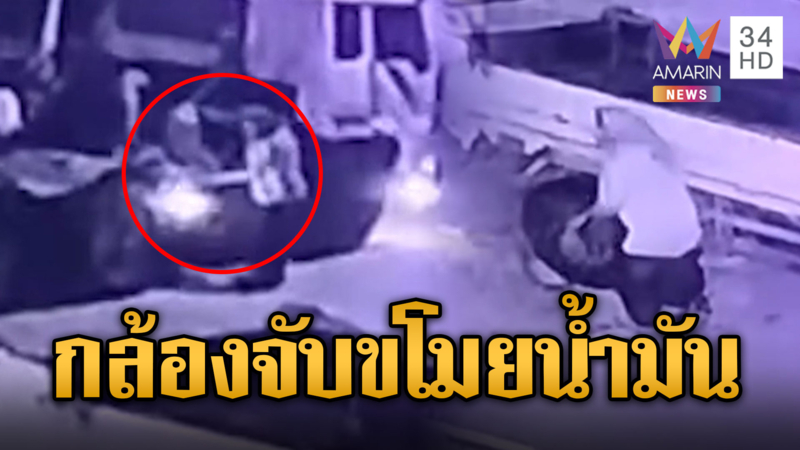 เขมรกลียุค บุกขโมยน้ำมันคนอาชีพเดียวกัน