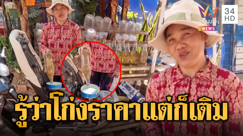 ปั๊มหลอดเขมรเจ้าเล่ห์ กรอกน้ำมันขายเกินราคา