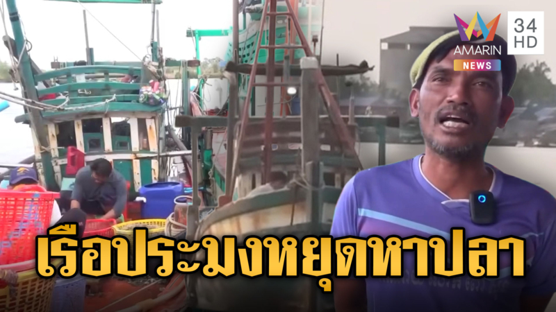 วุ่นทั้งรถทั้งเรือ ประมงเขมรหยุดหลังน้ำมันพุ่ง