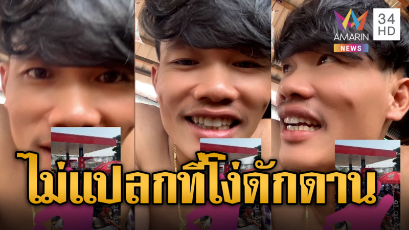 บักเบิร์ดขิงไทย ดีใจเขมรเติมน้ำมันฟรี