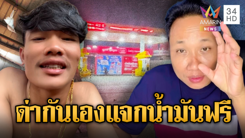 บักบอยฟาดพวกเดียวกัน เฟกนิวส์ราคาน้ำมัน