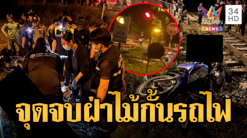 หนุ่มขี่จยย.ฝ่าไม้กั้น ถูกรถไฟบรรทุกน้ำมันชนดับ