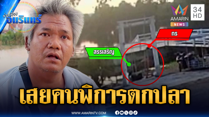 โหดเตะเสยหน้าคนพิการล้มฟุบ แค้นแอบตกปลาเอาไปขาย