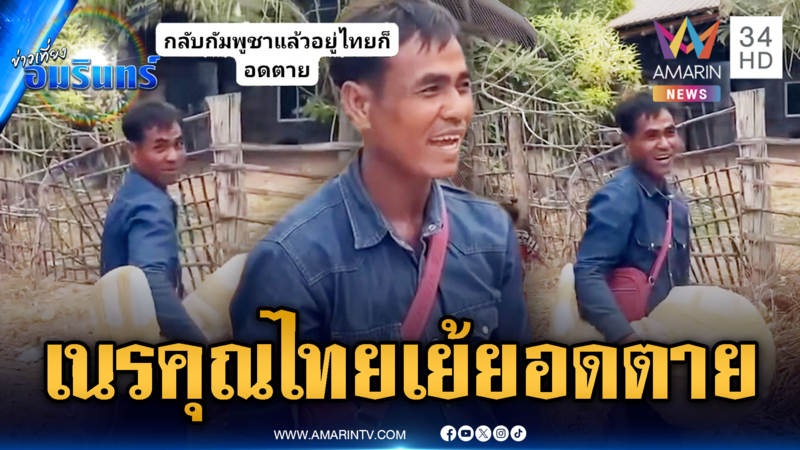 เขมรเนรคุณอัดคลิปดีใจได้กลับบ้าน เย้ยถ้าฝืนอยู่ไทยมีแต่อดตาย