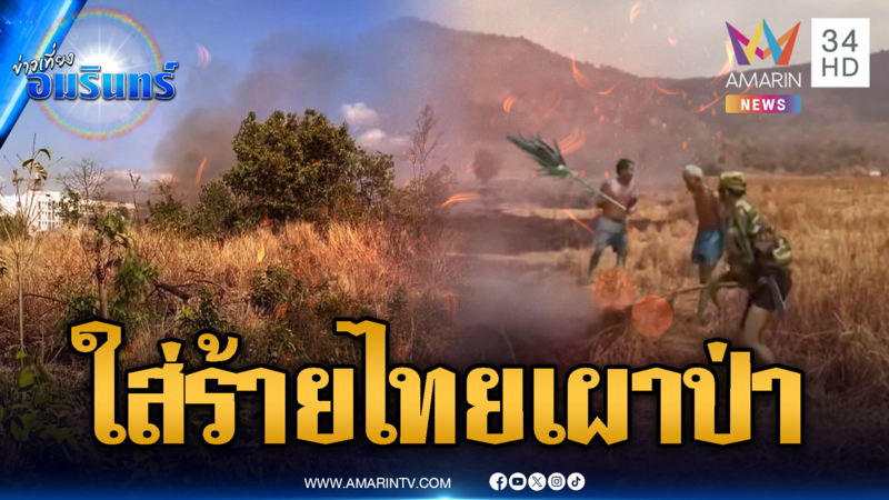 โกหกเป็นนิสัย! เขมรเล่นใหญ่ใส่ร้ายไทยเผาป่า