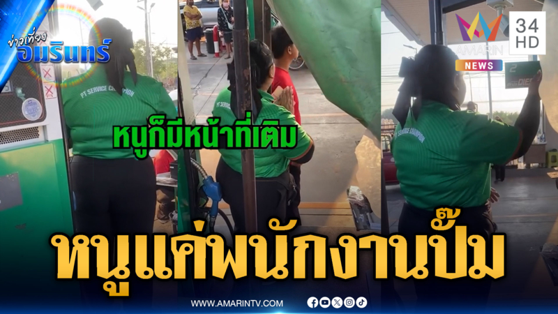 ฟังเสียงพนักงานปั๊ม ทำหน้าที่แค่เติมไม่ใช่สนามอารมณ์