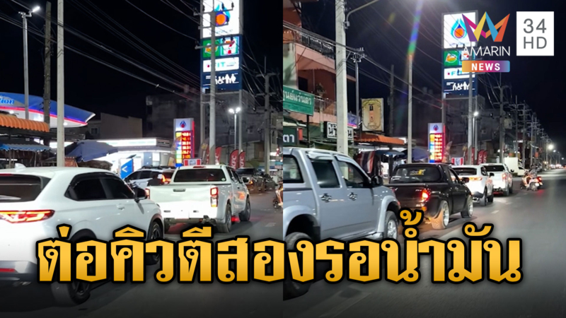สาวพิษณุโลก ไม่กลัวผี ต่อคิวตี 2 รอเติมน้ำมัน