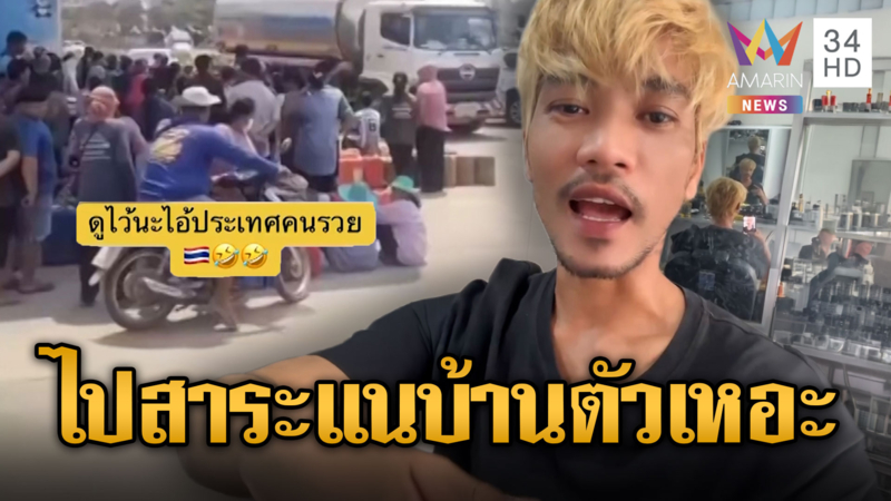 บักสาริท เยาะเย้ยไทยหาน้ำมันไม่ได้