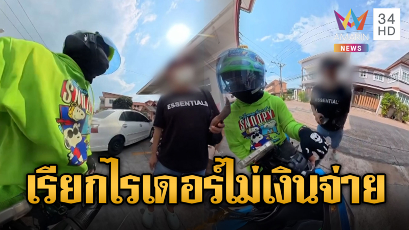 ไรเดอร์เดือดน้ำมันแพง เจอลูกค้าถ่วงจ่ายค่ารถ