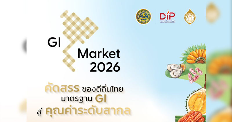 กรมทรัพย์สินทางปัญญา ชวนเลือกซื้อสินค้า GI กว่า 70 ร้านค้า 23-29 มี.ค.นี้ ใน GI Market 2026 ที่เซ็นทรัล ปิ่นเกล้า