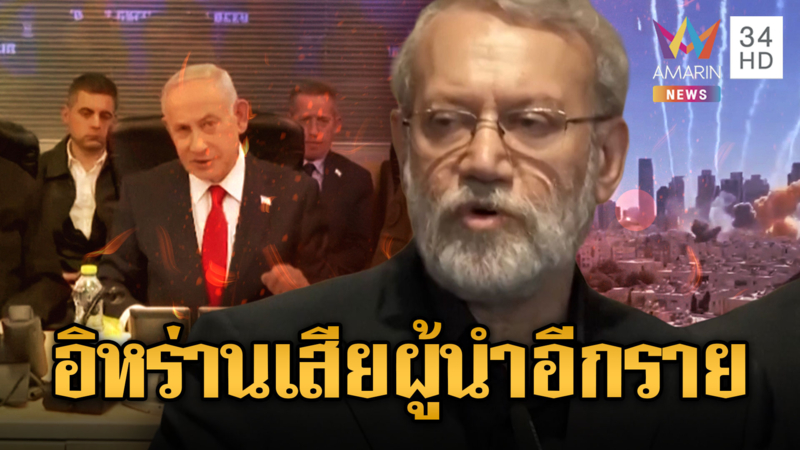 อิสราเอลปลิดชีพหัวหน้าความมั่นคงอิหร่าน