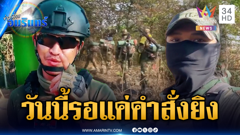 ทหารเขมรอัดคลิปพูดเอง คลังอาวุธพร้อมแล้วรอแค่คำสั่งเปิดฉากยิง